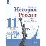 У 11кл ФГОС Данилов А. А.,Торкунов А.В.,Хлевнюк О.В. История России 1946 г.-начало XXI века (Ч.2/2) (базовый уровень) (под ред. Торкунова А.В.) (линия УМК 