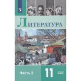 У 11кл ФГОС Михайлов О.Н.,Шайтанов И.О.,Чалмаев В.А. Литература (базовый уровень) (Ч.2/2) (под ред. Журавлева В.П.) (14-е изд.,стереотип.), (Просвещение, 2026), 7Бц, c.431