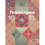 У 10-11кл ФГОС (МГУ-Школе) Атанасян Л.С.,Бутузов В.Ф.,Кадомцев С.Б. Геометрия. Алгебра и начала математического анализа (курс 