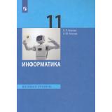 У 11кл ФГОС Босова Л.Л.,Босова А.Ю. Информатика (базовый уровень) (8-е изд., стереотип.), (Просвещение, 2026), Обл, c.256