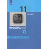 У 11кл ФГОС Поляков К.Ю.,Еремин Е.А. Информатика (Ч.1/2) (базовый и углубленный уровни) (8-е изд., стереотип.), (Просвещение, 2026), Обл, c.240