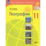 У 11кл ФГОС (ПолярнаяЗвезда) Гладкий Ю.Н.,Николина В.В. География (базовый и углубленный уровни) (8-е изд, стереотип.), (Просвещение, 2026), Обл, c.223