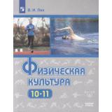 У 10-11кл ФГОС Лях В.И. Физическая культура (базовый уровень) (13-е изд., стереотип.), (Просвещение, 2025), Обл, c.271