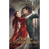 YoungAdultНаместницаВароссы Арвер Ю. Кн.2 Демоны города масок, (Эксмо, 2024), 7Б, c.512