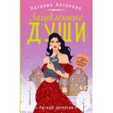УютныйДетектив-м Антонова Н.Н. Загубленные души (сериал 