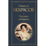 ВсемирнаяЛитература Некрасов Н.А. Русские женщины (поэмы и стихотворения), (Эксмо, 2026), 7Б, c.192