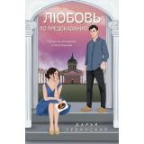 Урбанская Д.В. Любовь по предсказанию, (Эксмо, 2024), Обл, c.304