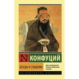 ЭксклюзивнаяКлассика-м Конфуций Беседы и суждения, (АСТ, 2024), Обл, c.224