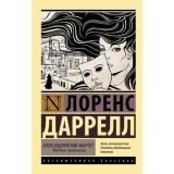 ЭксклюзивнаяКлассика-м Даррелл Л. Александрийский квартет. Жюстин. Бальтазар, (АСТ, 2022), Обл, c.768