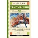 ШкольноеЧтение Твардовский А.Т. О Родине большой и малой. Стихотворения, (АСТ, 2025), 7Б, c.256