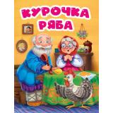 КнКартонка Курочка Ряба (цельнокрытая) (в избе), (Проф-Пресс, 2026), К, c.10