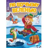 КнКартонка По щучьему велению (цельнокрытая), (Проф-Пресс, 2026), К, c.10