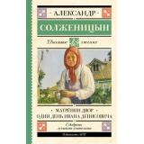 ШкольноеЧтение Солженицын А.И. Матренин двор. Один день Ивана Денисовича, (АСТ, 2025), 7Б, c.192