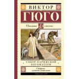 ШкольноеЧтение Гюго В. Собор Парижской Богоматери, (АСТ, 2023), 7Б, c.512