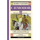 ШкольноеЧтение Симонов К.М. Сын артиллериста. Стихотворения и поэмы, (АСТ, 2023), 7Б, c.192
