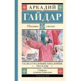 ШкольноеЧтение Гайдар А.П. Сказка о Мальчише-Кибальчише. Рассказы, (АСТ, 2024), 7Б, c.192
