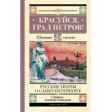 ШкольноеЧтение Красуйся, град Петров! Русские поэты о Санкт-Петербурге (сборник) (Пушкин А.С., Тютчев Ф.И., Вяземский П.А. и др.), (АСТ, 2023), 7Б, c.192
