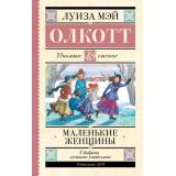 ШкольноеЧтение Олкотт Л. Маленькие женщины, (АСТ, 2023), 7Б, c.352