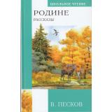 ШкольноеЧтение Песков В.М. Родине. Рассказы, (АСТ, 2023), 7Бц, c.256