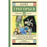 ШкольноеЧтение Григорьев О.Е. Пусть совсем не будет взрослых! Стихотворения, (АСТ, 2023), 7Б, c.192
