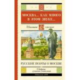 ШкольноеЧтение Москва... Как много в этом звуке... Русские поэты о Москве (сборник) (Пушкин А.С., Лермонтов М.Ю., Блок А.А. и др.), (АСТ, 2023), 7Б, c.192