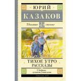 ШкольноеЧтение Казаков Ю.П. Тихое утро. Рассказы, (АСТ, 2026), 7Б, c.224