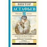 ШкольноеЧтение Астафьев В.П. Пастух и пастушка. Повести и рассказы, (АСТ, 2025), 7Б, c.320