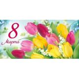 4167000 8 Марта (конверт для денег, текст), (ИмперияПоздр)