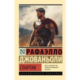 ЭксклюзивнаяКлассика-м Джованьоли Р. Спартак, (АСТ, 2026), Обл, c.576