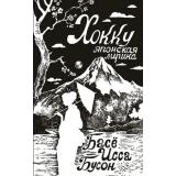 ПоэзияПодЗеленойЛампой Хокку. Японская лирика (сборник) (Басё, Исса, Бусон и др.), (АСТ, 2024), Инт, c.224