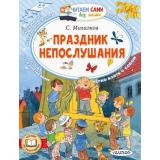 ЧитаемСамиБезМамы Михалков С.В. Праздник непослушания, (АСТ,Малыш, 2024), Обл, c.64