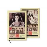 ЭксклюзивнаяКлассика Митчелл М. Унесенные ветром (комплект из 2-х книг), (АСТ, 2024), 7Бц, c.1408