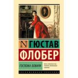 ЭксклюзивнаяКлассика Флобер Г. Госпожа Бовари, (АСТ, 2024), 7Б, c.416
