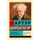 ЭксклюзивнаяКлассика-м Шопенгауэр А. Мир как воля и представление, (АСТ, 2024), Обл, c.672