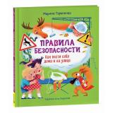 ОченьПолезныеСоветыИИстории Тараненко М. Правила безопасности. Как вести себя дома и на улице, (Росмэн/Росмэн-Пресс, 2024), 7Б, c.32