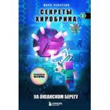 Майнкрафт Чевертон М. Секреты Хиробрина Кн.3 На океанском берегу, (Эксмо,Бомбора, 2024), 7Б, c.304