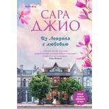 Джио С. Из Лондона с любовью (+QR-код для аудио), (Эксмо,INSPIRIA, 2023), Обл, c.448