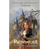 ФэнтезиСЩепоткойКорицы Джозефсон К. Рэйвенфолл. Гостиница с характером, (Эксмо, 2024), 7Б, c.352
