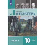 У 10кл ФГОС Лебедев Ю.В. Литература (Ч.1/2) (базовый уровень) (13-е изд, стереотип.), (Просвещение, 2025), 7Бц, c.368