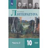 У 10кл ФГОС Лебедев Ю.В. Литература (Ч.2/2) (базовый уровень) (13-е изд, стереотип.), (Просвещение, 2025), 7Бц, c.368