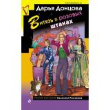 ИроническийДетектив Донцова Д.А. Витязь в розовых штанах (сериал 