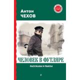 ЧитаемПоШкольнойПрограмме Чехов А.П. Человек в футляре. Рассказы и пьесы, (Эксмо, 2024), 7Бц, c.400
