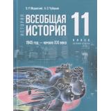 У 11кл ФГОС Мединский В. Р.,Чубарьян А. О. История. Всеобщая история. 1945-начало XXI в. (базовый уровень) (3-изд., обнов.) (см. код 958430), (Просвещение, 2024), 7Бц, c.272