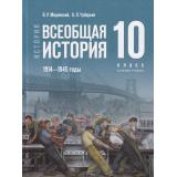 У 10кл ФГОС Мединский В. Р.,Чубарьян А. О. История. Всеобщая история. 1914-1945 гг.(базовый уровень) (5-е изд., стереотип.), (Просвещение, 2026), 7Бц, c.240