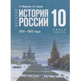 У 10кл ФГОС Мединский В. Р.,Торкунов А. В. История. История России. 1914-1945 гг.(базовый уровень) (5-е изд.,стереотип.), (Просвещение, 2026), 7Бц, c.496