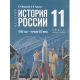 У 11кл ФГОС Мединский В. Р.,Торкунов А. В. История. История России. 1945-начало XXI в. (базовый уровень) (4-е изд., обновлен.), (Просвещение, 2025), 7Бц, c.448