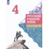 ФГОС Александрова О.М.,Кузнецова М.И.,Петленко Л.В. Русский родной язык 4кл. Практикум (к учеб. Александровой О.М.), (Просвещение, 2024), Обл, c.96