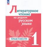 ФГОС Александрова О.М. Литературное чтение на русском родном  языке 1кл. Практикум (к учеб. Александровой О.М.), (Просвещение, 2024), Обл, c.96