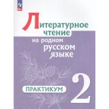 ФГОС Александрова О.М. Литературное чтение на русском родном  языке 2кл. Практикум (к учеб. Александровой О.М.), (Просвещение, 2024), Обл, c.96