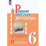 ФГОС Александрова О.М.,Аристова М.А.,Беляева Н.В. Родная русская литература 6кл. Практикум (к учеб. Александровой О.М.) (2-е изд., стереотип.), (Просвещение, 2025), Обл, c.112